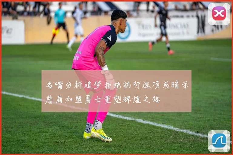 名嘴分析追梦拒绝执行选项或暗示詹眉加盟勇士重塑辉煌之路