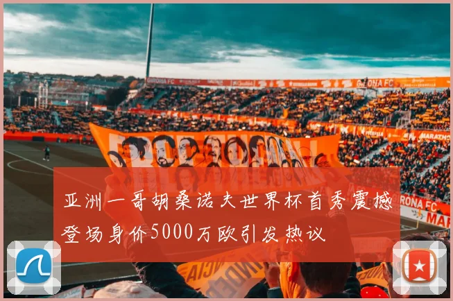 亚洲一哥胡桑诺夫世界杯首秀震撼登场身价5000万欧引发热议