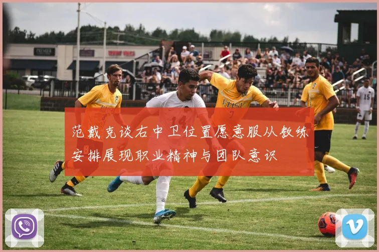 范戴克谈右中卫位置愿意服从教练安排展现职业精神与团队意识